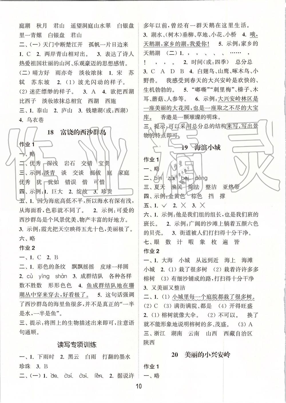 2019年通城學(xué)典課時(shí)作業(yè)本三年級(jí)語(yǔ)文上冊(cè)人教版江蘇專版 第10頁(yè)