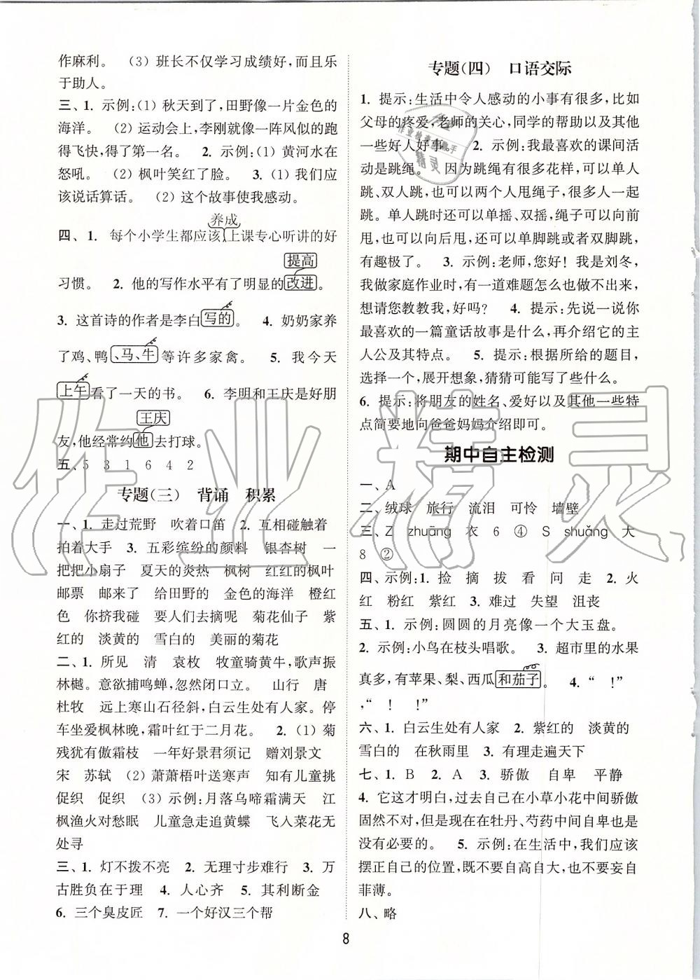 2019年通城學(xué)典課時作業(yè)本三年級語文上冊人教版江蘇專版 第8頁