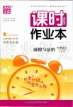 2019年通城學(xué)典課時(shí)作業(yè)本七年級(jí)道德與法治上冊(cè)人教版