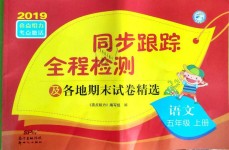 2019年同步跟蹤全程檢測五年級語文上冊人教版