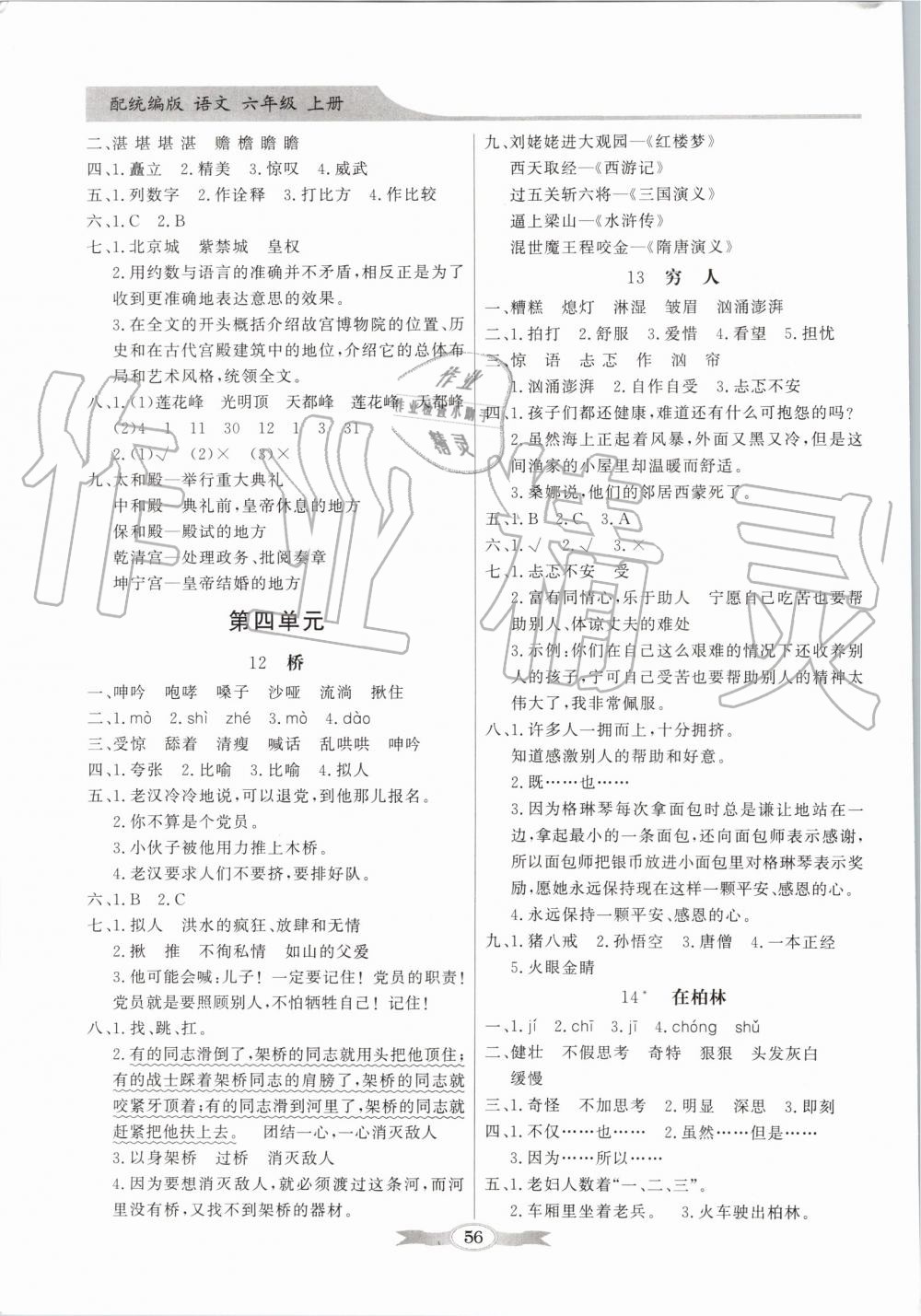 2019年同步導(dǎo)學(xué)與優(yōu)化訓(xùn)練六年級語文上冊統(tǒng)編版 第4頁