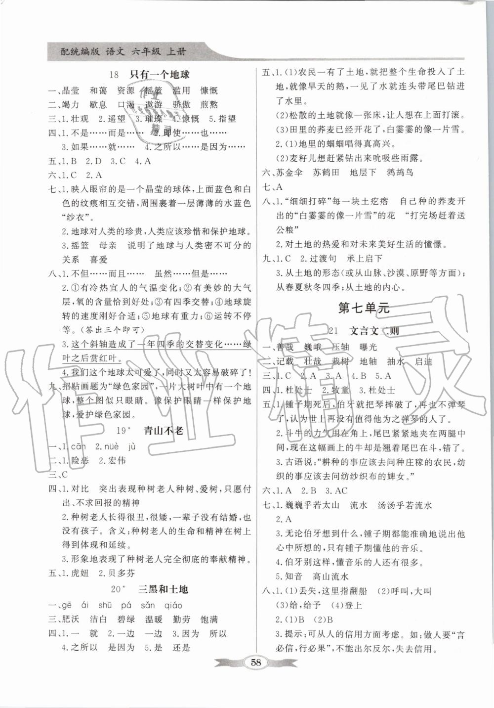 2019年同步導(dǎo)學(xué)與優(yōu)化訓(xùn)練六年級語文上冊統(tǒng)編版 第6頁