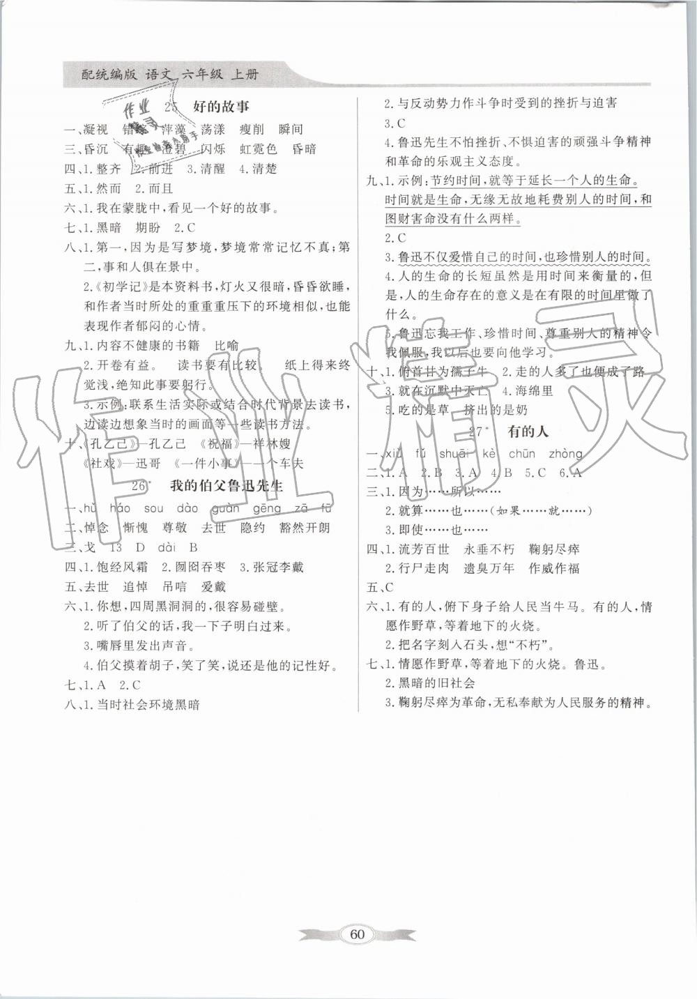 2019年同步導(dǎo)學(xué)與優(yōu)化訓(xùn)練六年級(jí)語文上冊(cè)統(tǒng)編版 第8頁