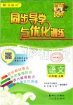 2019年同步導學與優(yōu)化訓練六年級語文上冊統(tǒng)編版