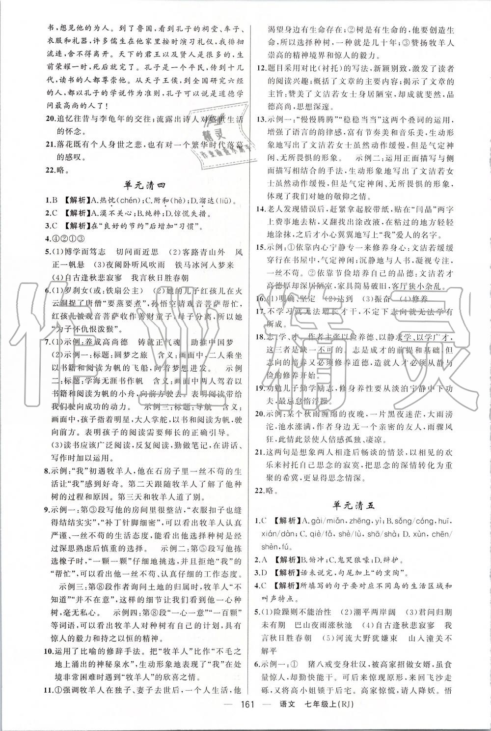 2019年四清導(dǎo)航七年級語文上冊人教版 第21頁