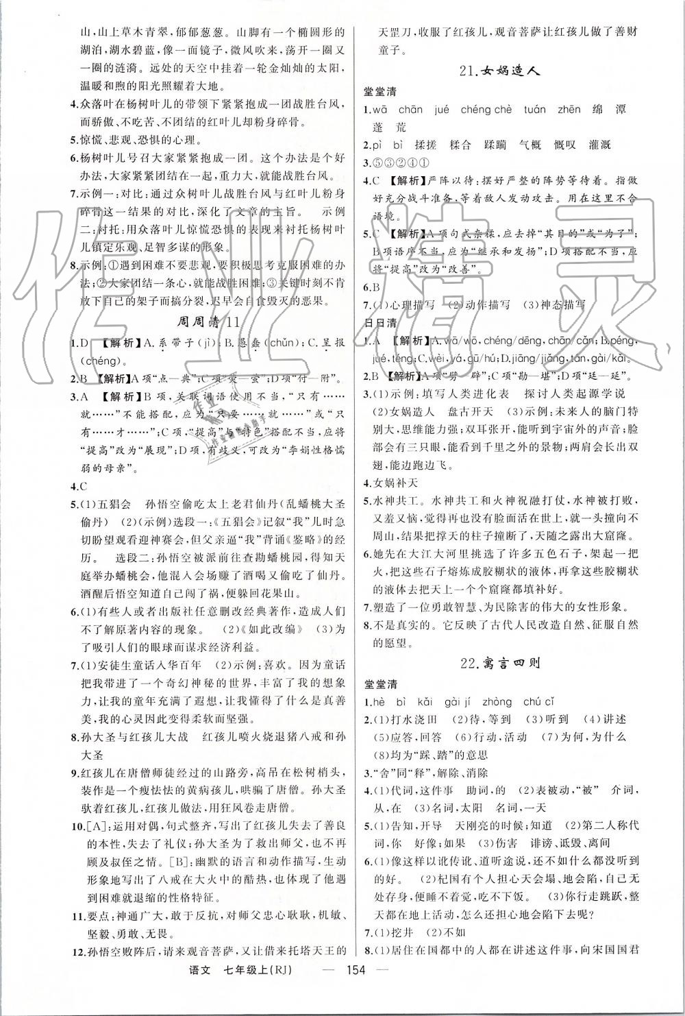 2019年四清導(dǎo)航七年級(jí)語文上冊(cè)人教版 第14頁