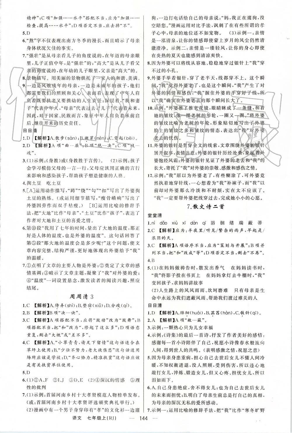 2019年四清導(dǎo)航七年級(jí)語(yǔ)文上冊(cè)人教版 第4頁(yè)