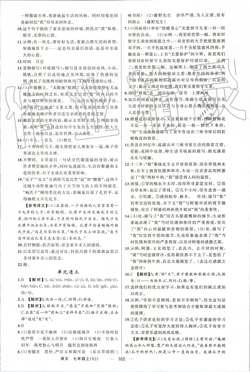 2019年四清導(dǎo)航七年級語文上冊人教版 第20頁