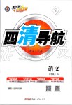 2019年四清導(dǎo)航七年級語文上冊人教版