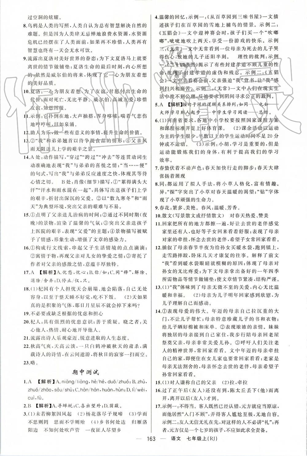 2019年四清導(dǎo)航七年級(jí)語文上冊(cè)人教版 第23頁