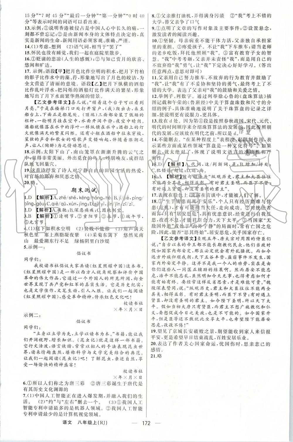 2019年四清導(dǎo)航八年級語文上冊人教版 第24頁