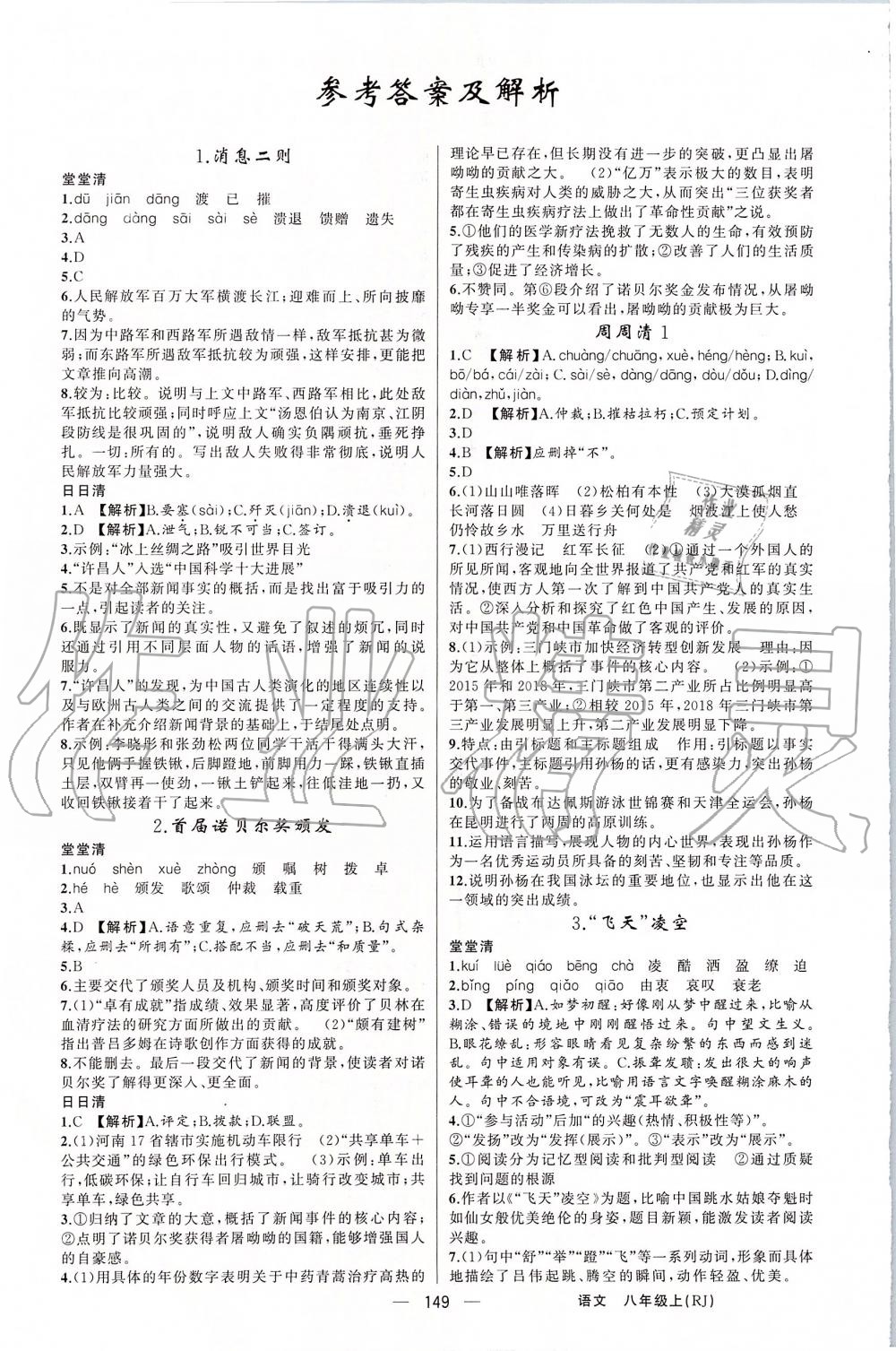 2019年四清導(dǎo)航八年級(jí)語(yǔ)文上冊(cè)人教版 第1頁(yè)