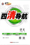 2019年四清導(dǎo)航八年級(jí)語文上冊(cè)人教版