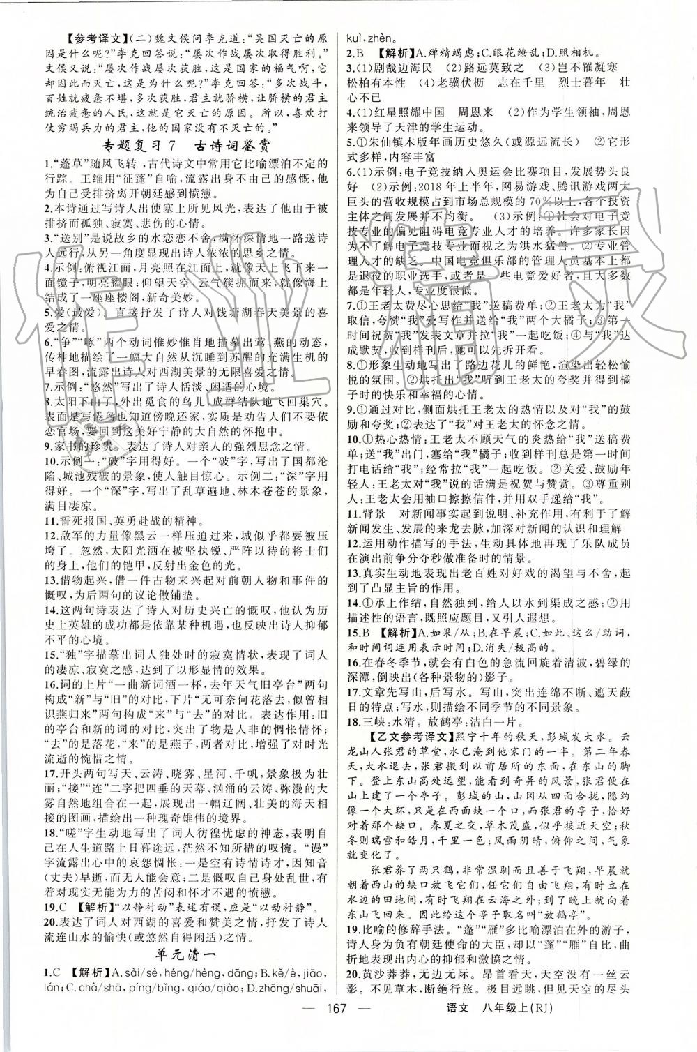 2019年四清導(dǎo)航八年級(jí)語(yǔ)文上冊(cè)人教版 第19頁(yè)