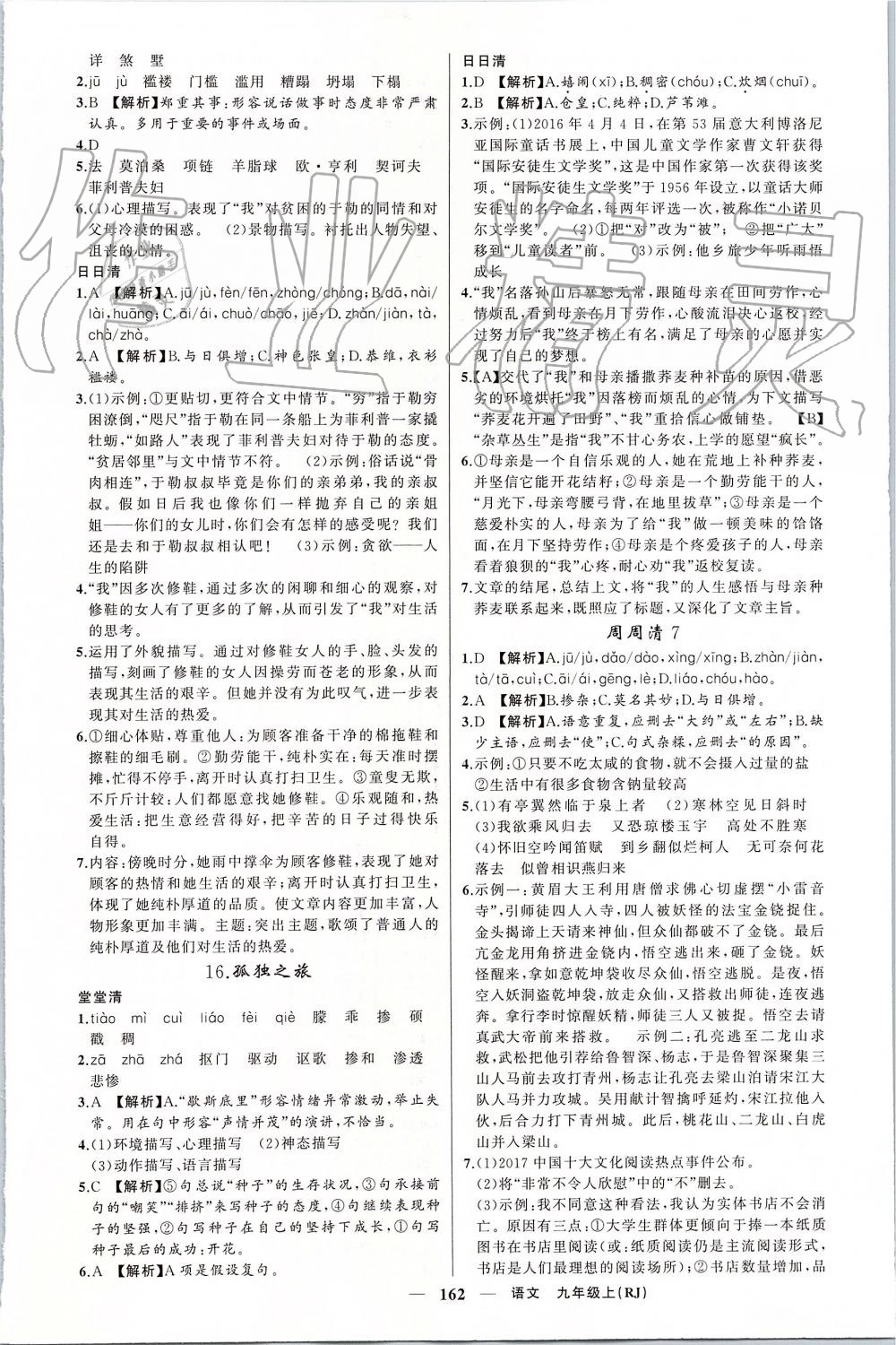 2019年四清導(dǎo)航九年級語文上冊人教版 第10頁