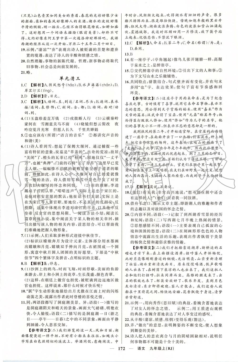 2019年四清導(dǎo)航九年級(jí)語(yǔ)文上冊(cè)人教版 第20頁(yè)