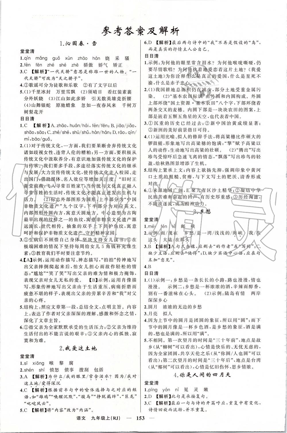 2019年四清導(dǎo)航九年級(jí)語(yǔ)文上冊(cè)人教版 第1頁(yè)