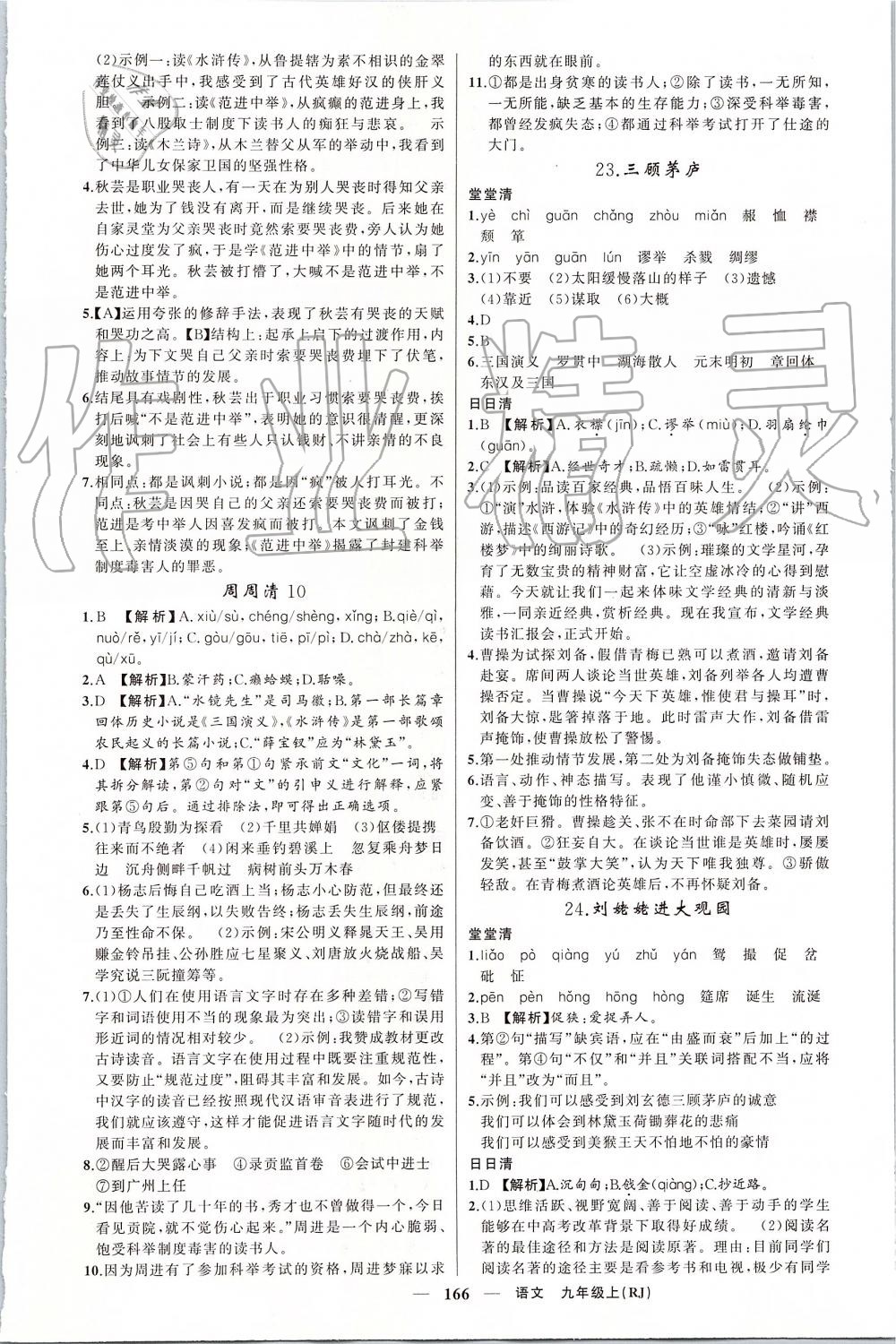 2019年四清導(dǎo)航九年級(jí)語(yǔ)文上冊(cè)人教版 第14頁(yè)