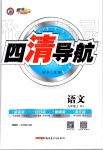 2019年四清導(dǎo)航九年級(jí)語(yǔ)文上冊(cè)人教版