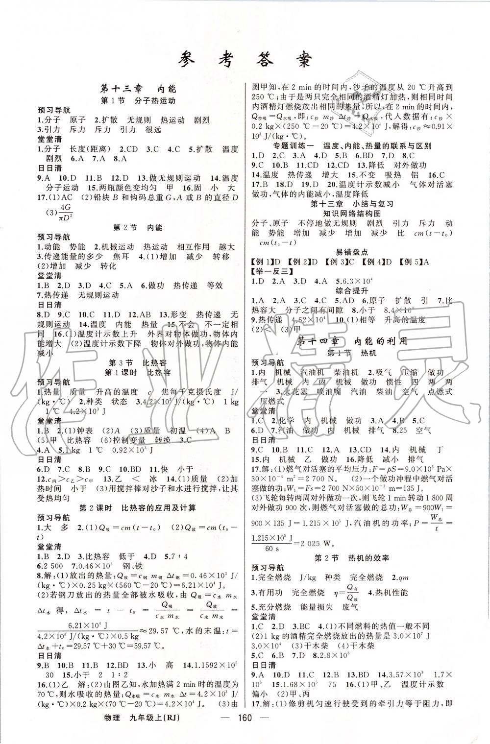 2019年四清導(dǎo)航九年級物理上冊人教版 第1頁