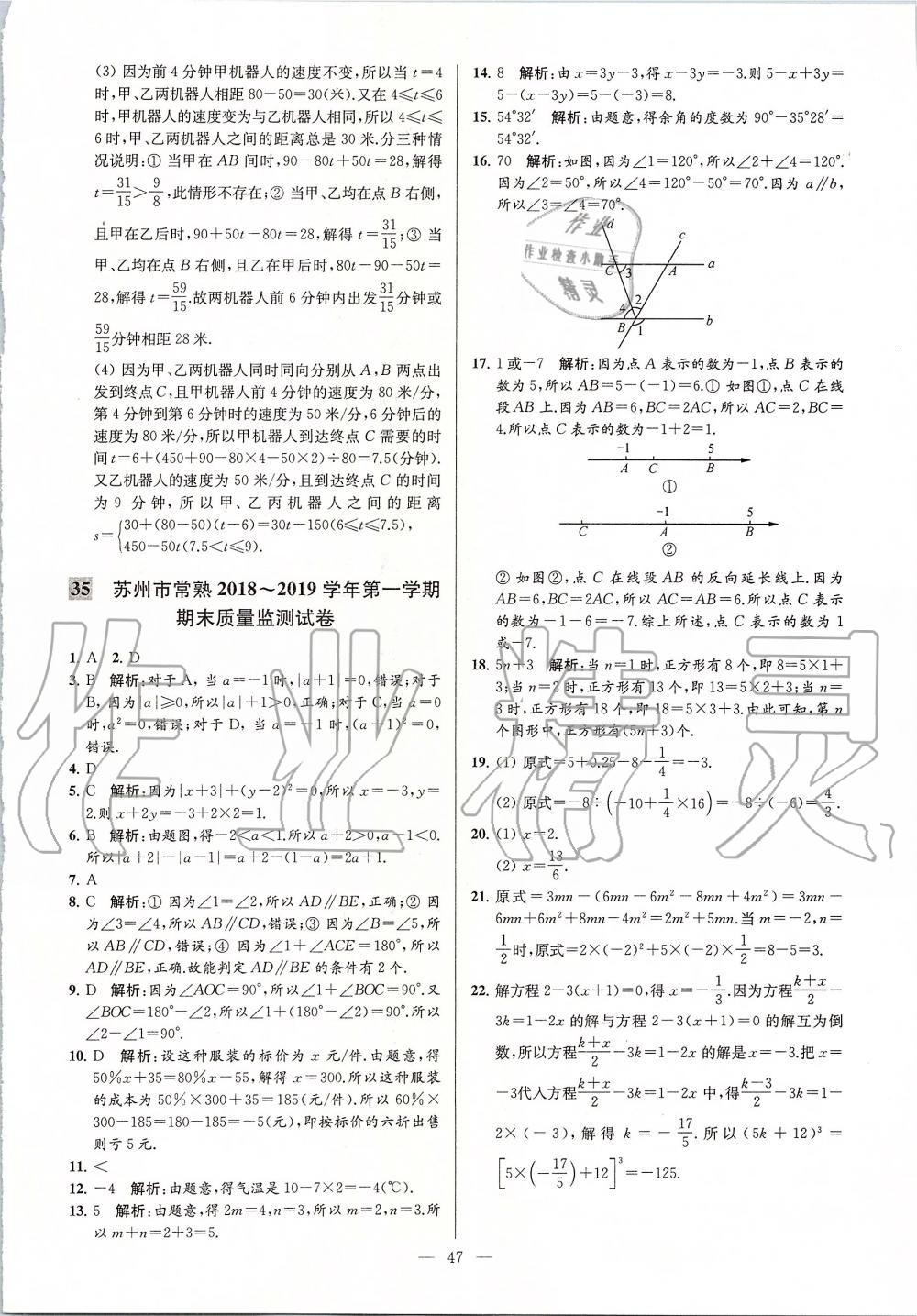 2019年亮點(diǎn)給力大試卷七年級(jí)數(shù)學(xué)上冊(cè)蘇科版 第47頁