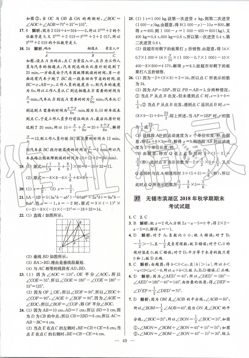 2019年亮點(diǎn)給力大試卷七年級(jí)數(shù)學(xué)上冊(cè)蘇科版 第49頁(yè)