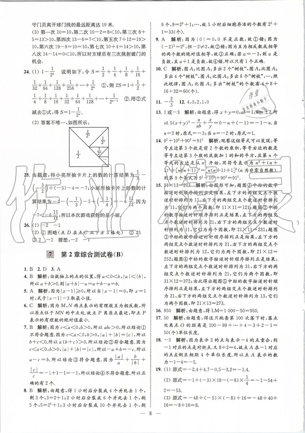 2019年亮点给力大试卷七年级数学上册苏科版 第8页