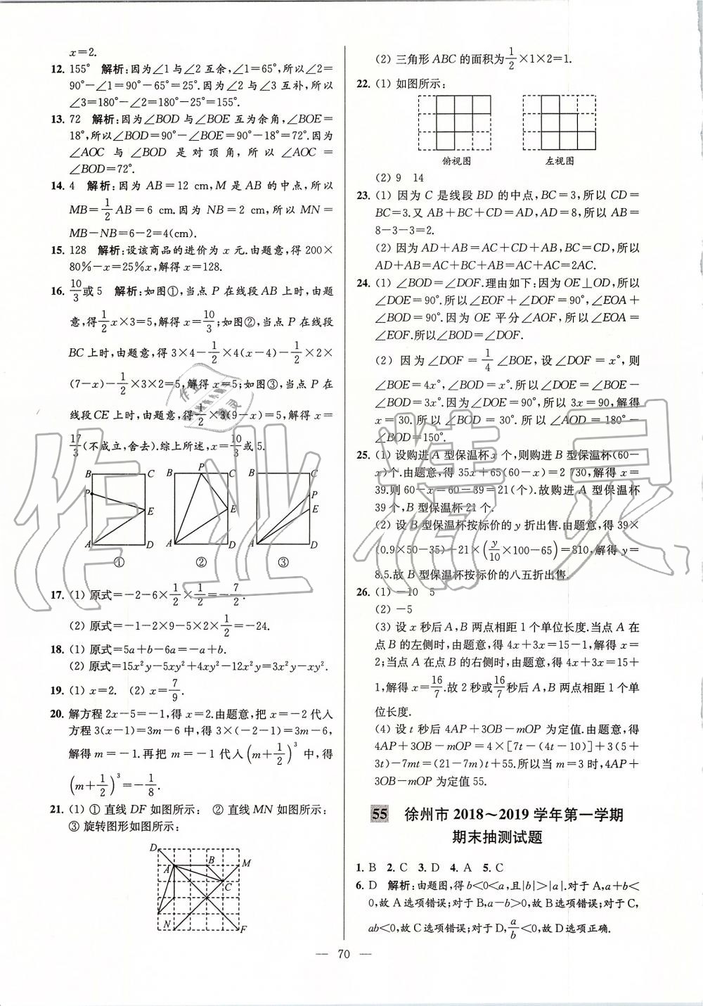 2019年亮點給力大試卷七年級數(shù)學上冊蘇科版 第70頁