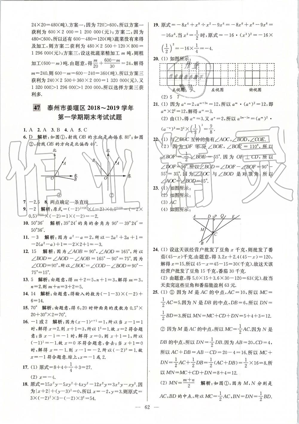 2019年亮點(diǎn)給力大試卷七年級(jí)數(shù)學(xué)上冊(cè)蘇科版 第62頁(yè)