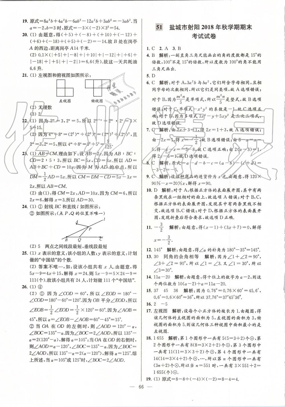 2019年亮點給力大試卷七年級數(shù)學上冊蘇科版 第66頁