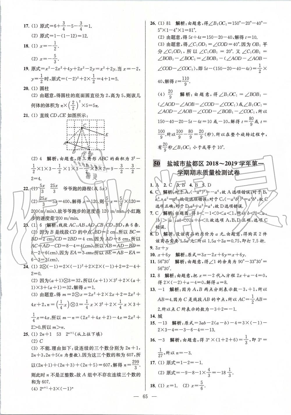 2019年亮点给力大试卷七年级数学上册苏科版 第65页