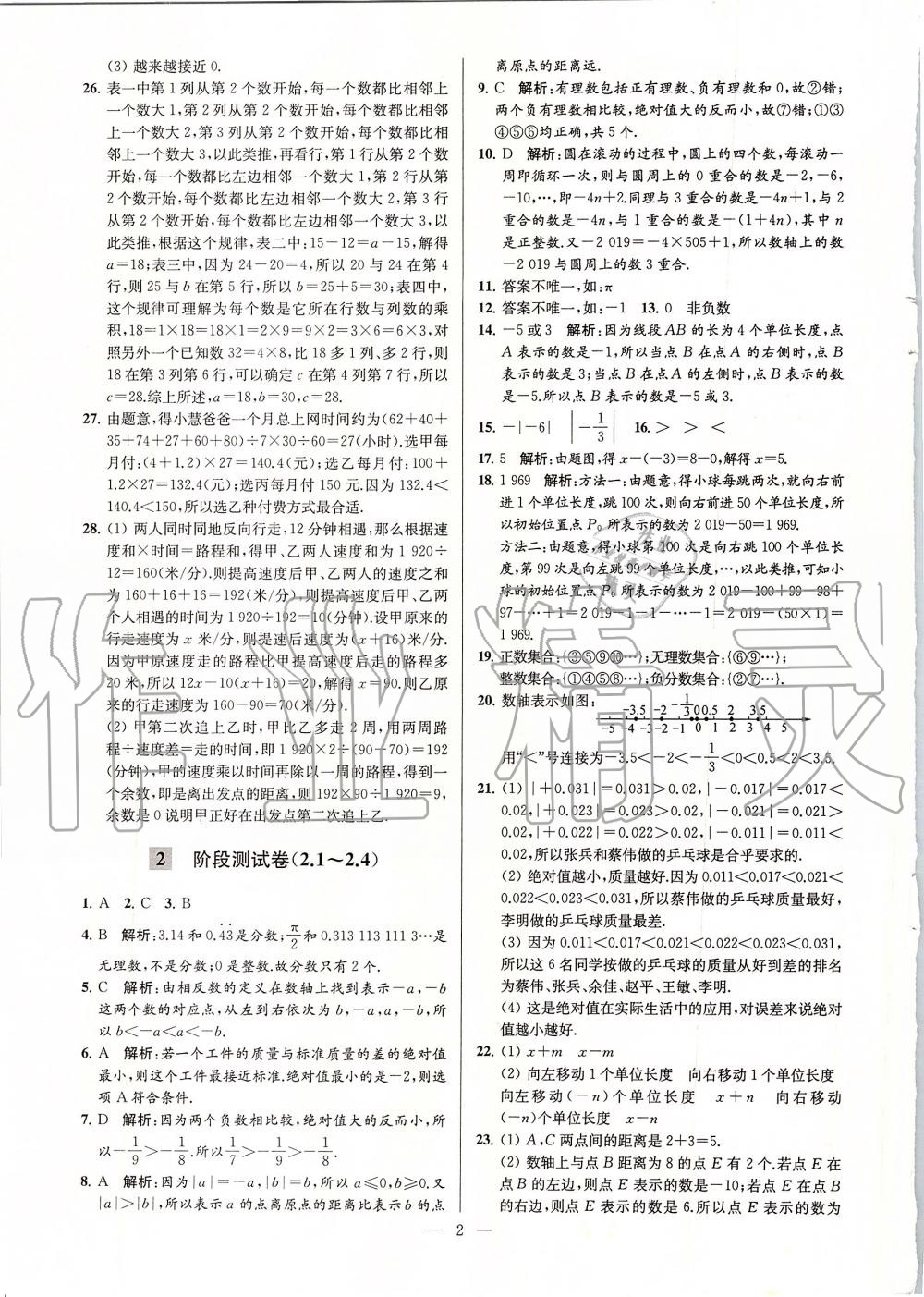 2019年亮點給力大試卷七年級數(shù)學(xué)上冊蘇科版 第2頁