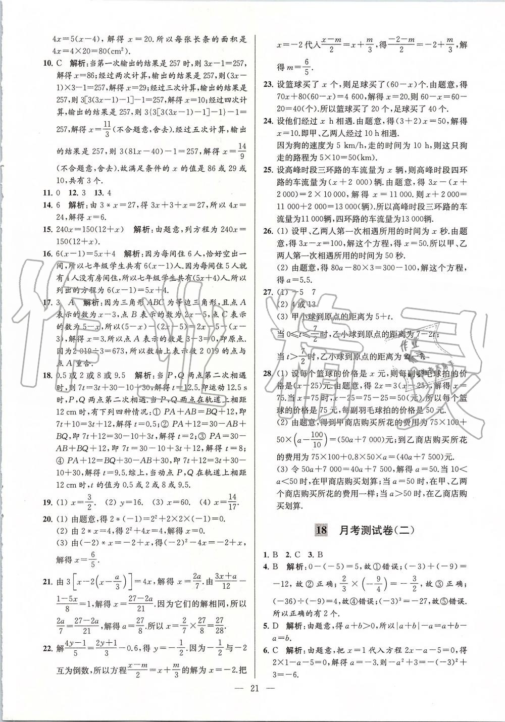 2019年亮点给力大试卷七年级数学上册苏科版 第21页