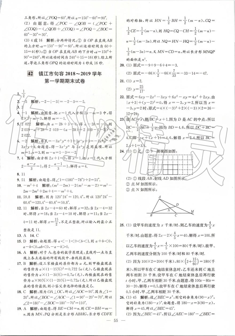 2019年亮點(diǎn)給力大試卷七年級(jí)數(shù)學(xué)上冊(cè)蘇科版 第55頁(yè)