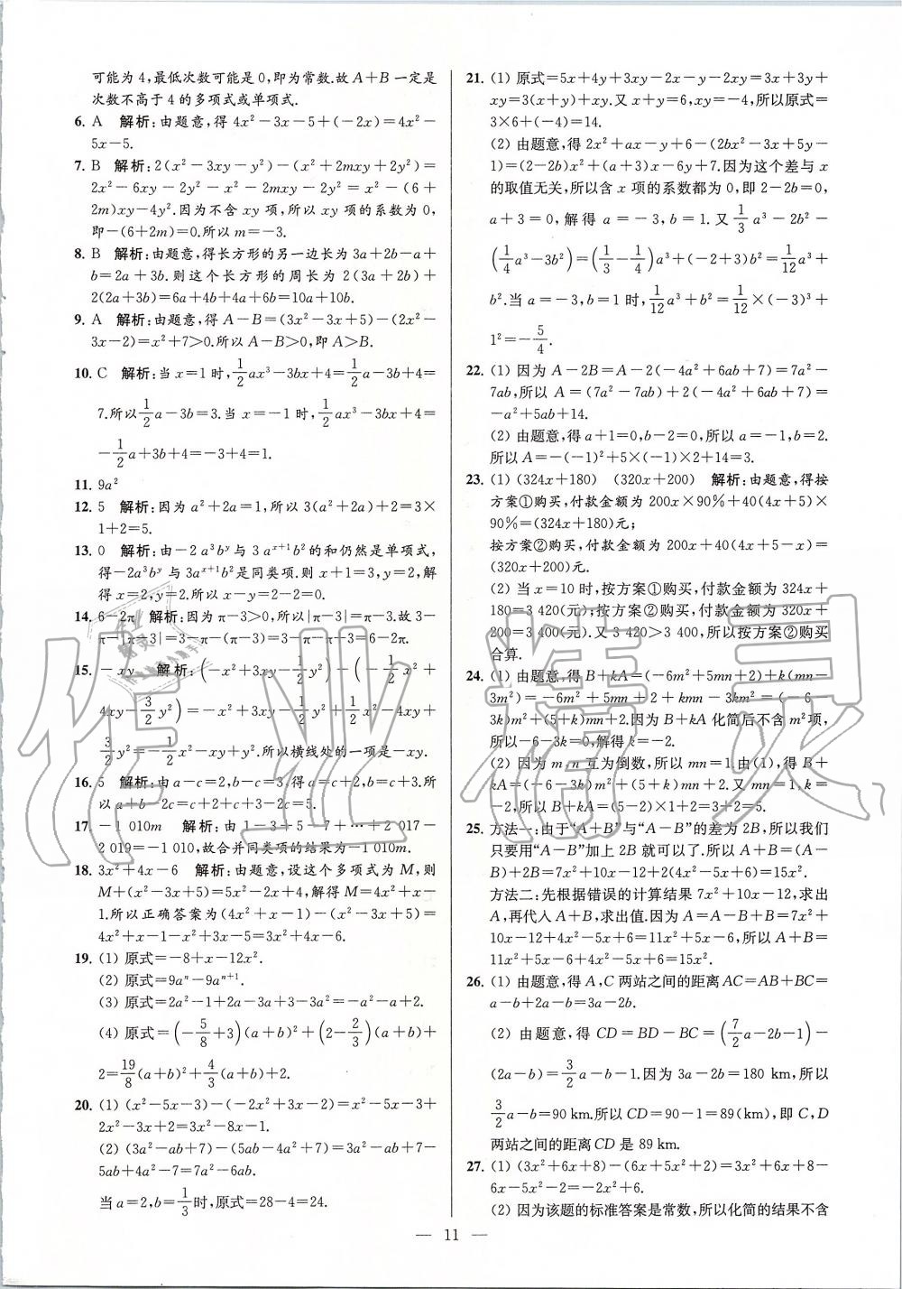 2019年亮点给力大试卷七年级数学上册苏科版 第11页