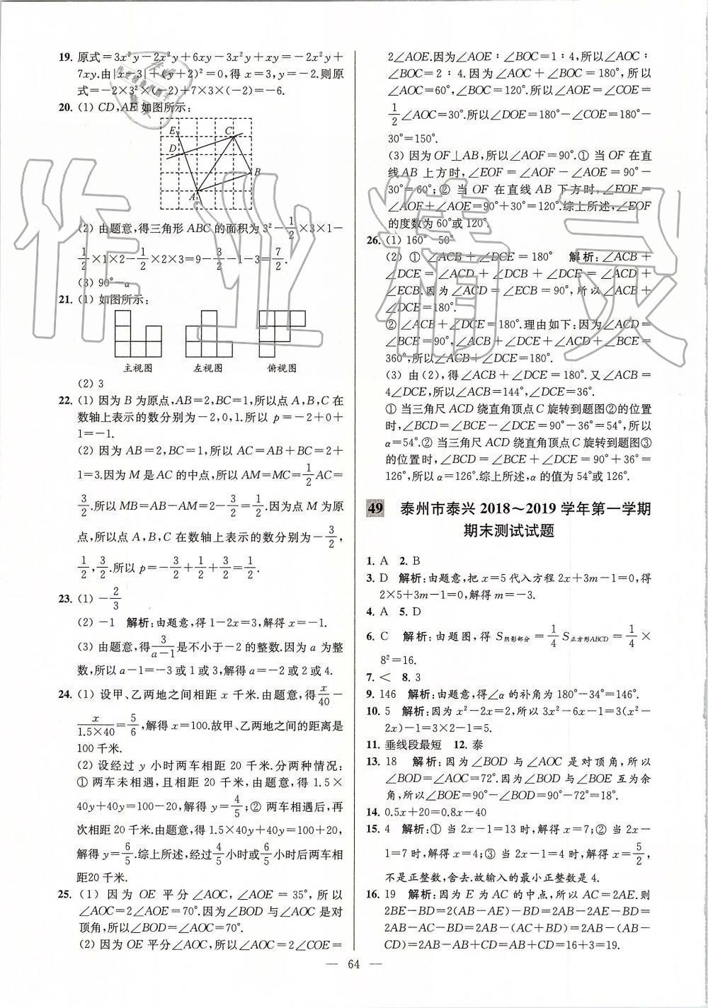 2019年亮點給力大試卷七年級數(shù)學上冊蘇科版 第64頁