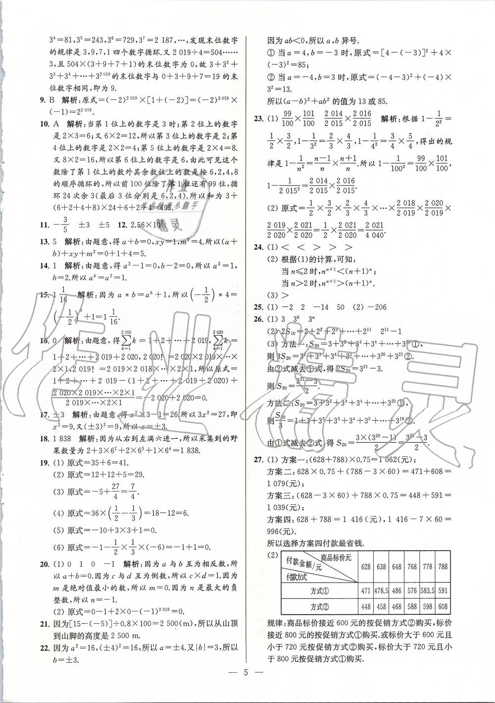 2019年亮點(diǎn)給力大試卷七年級(jí)數(shù)學(xué)上冊(cè)蘇科版 第5頁(yè)