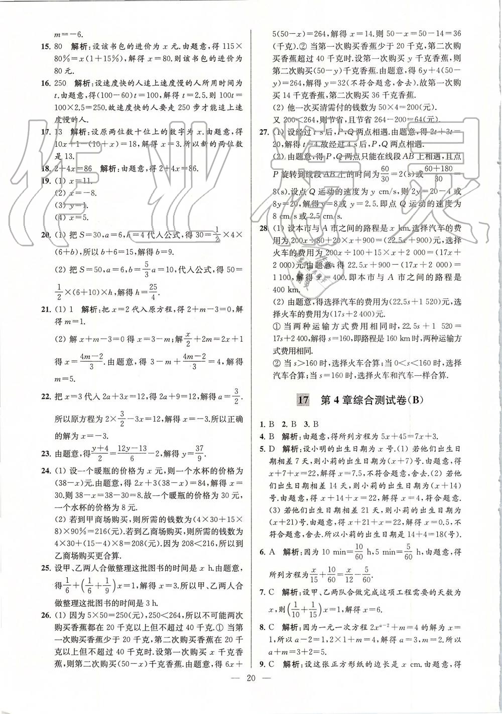 2019年亮点给力大试卷七年级数学上册苏科版 第20页