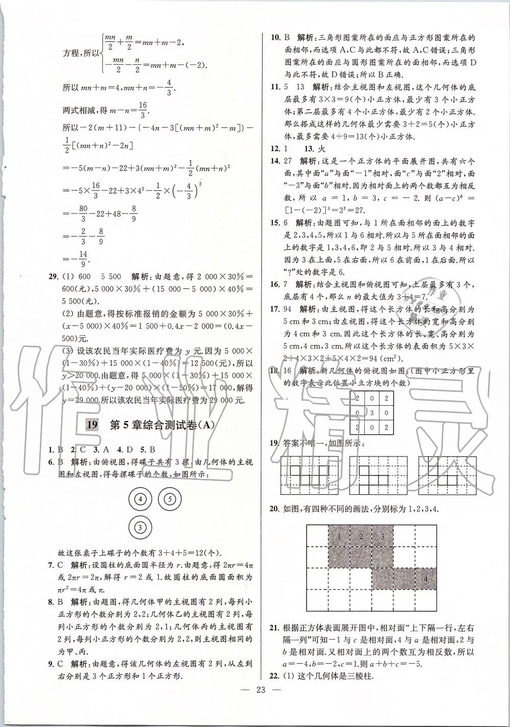 2019年亮點給力大試卷七年級數(shù)學上冊蘇科版 第23頁