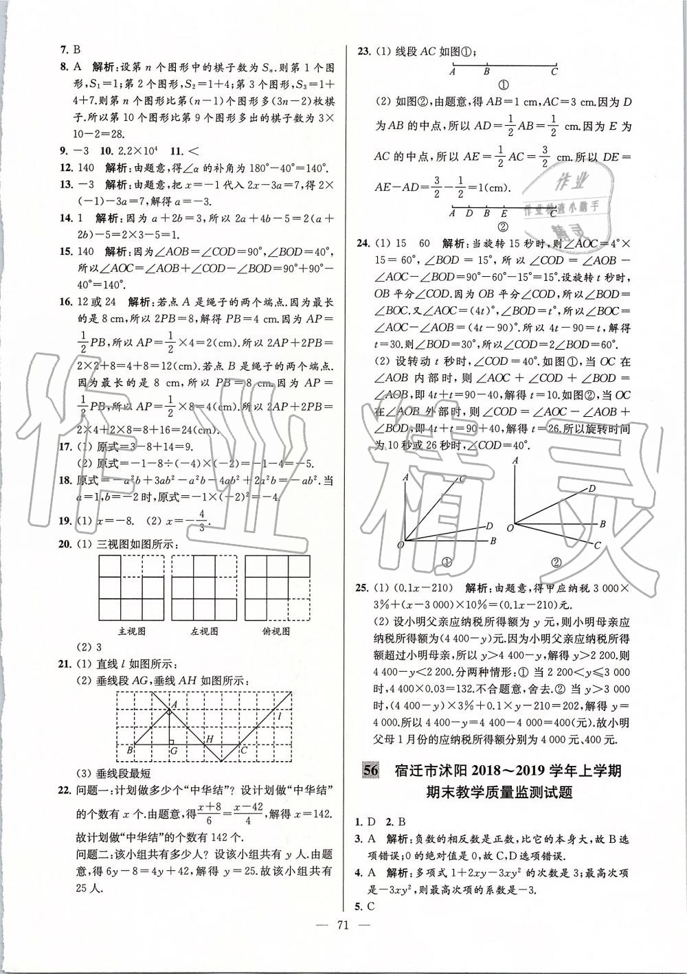 2019年亮點(diǎn)給力大試卷七年級(jí)數(shù)學(xué)上冊(cè)蘇科版 第71頁