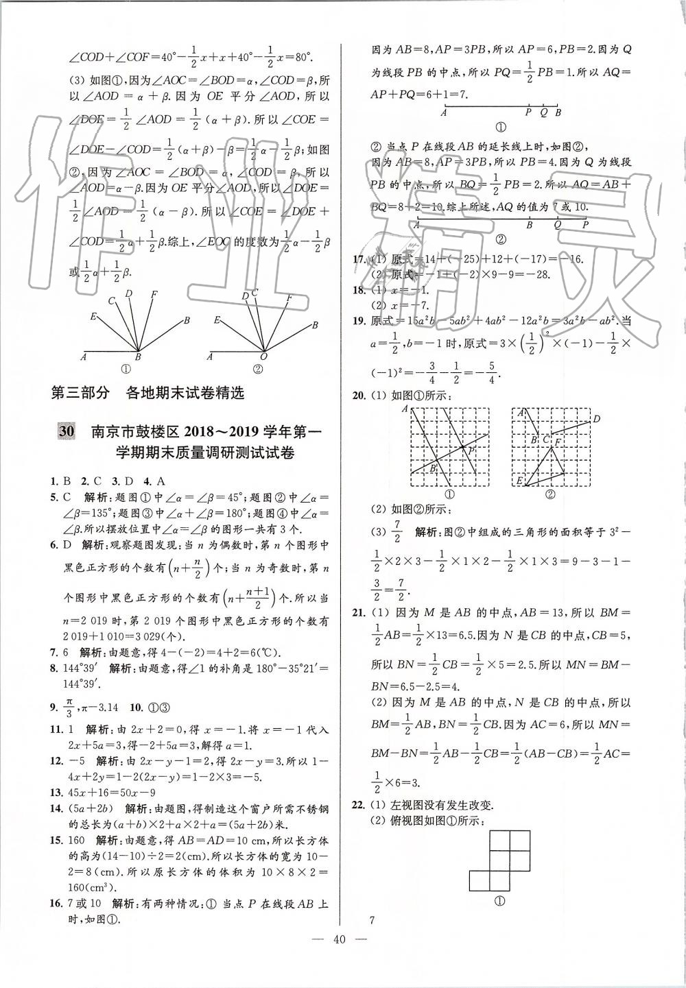 2019年亮點給力大試卷七年級數(shù)學(xué)上冊蘇科版 第40頁