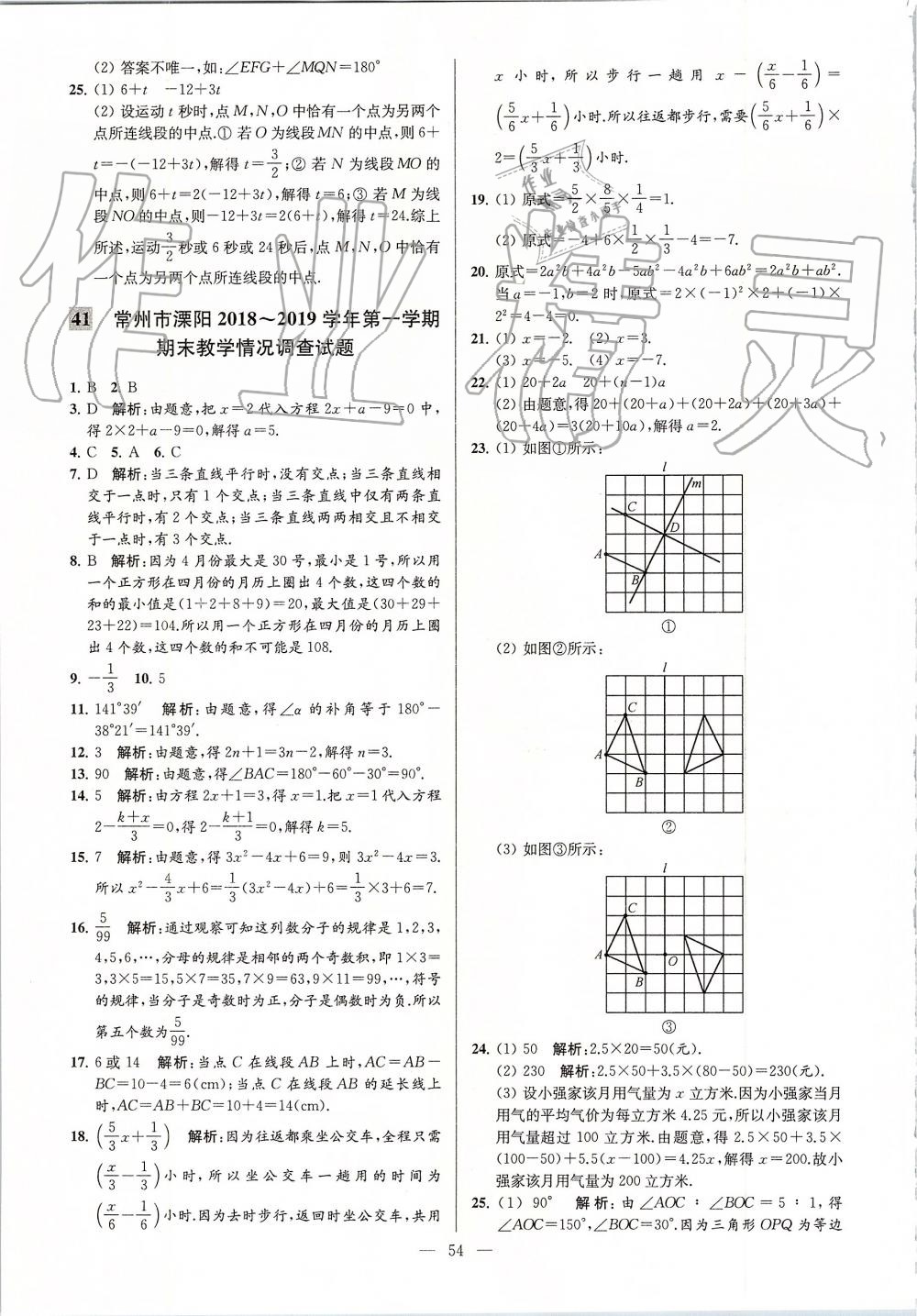 2019年亮點給力大試卷七年級數(shù)學(xué)上冊蘇科版 第54頁