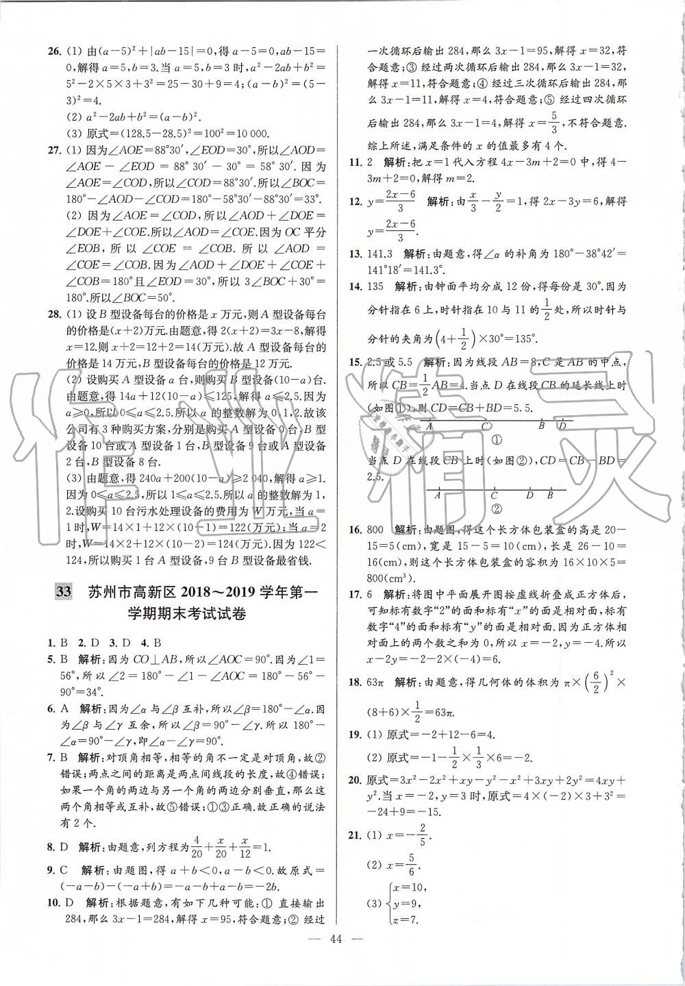 2019年亮点给力大试卷七年级数学上册苏科版 第44页