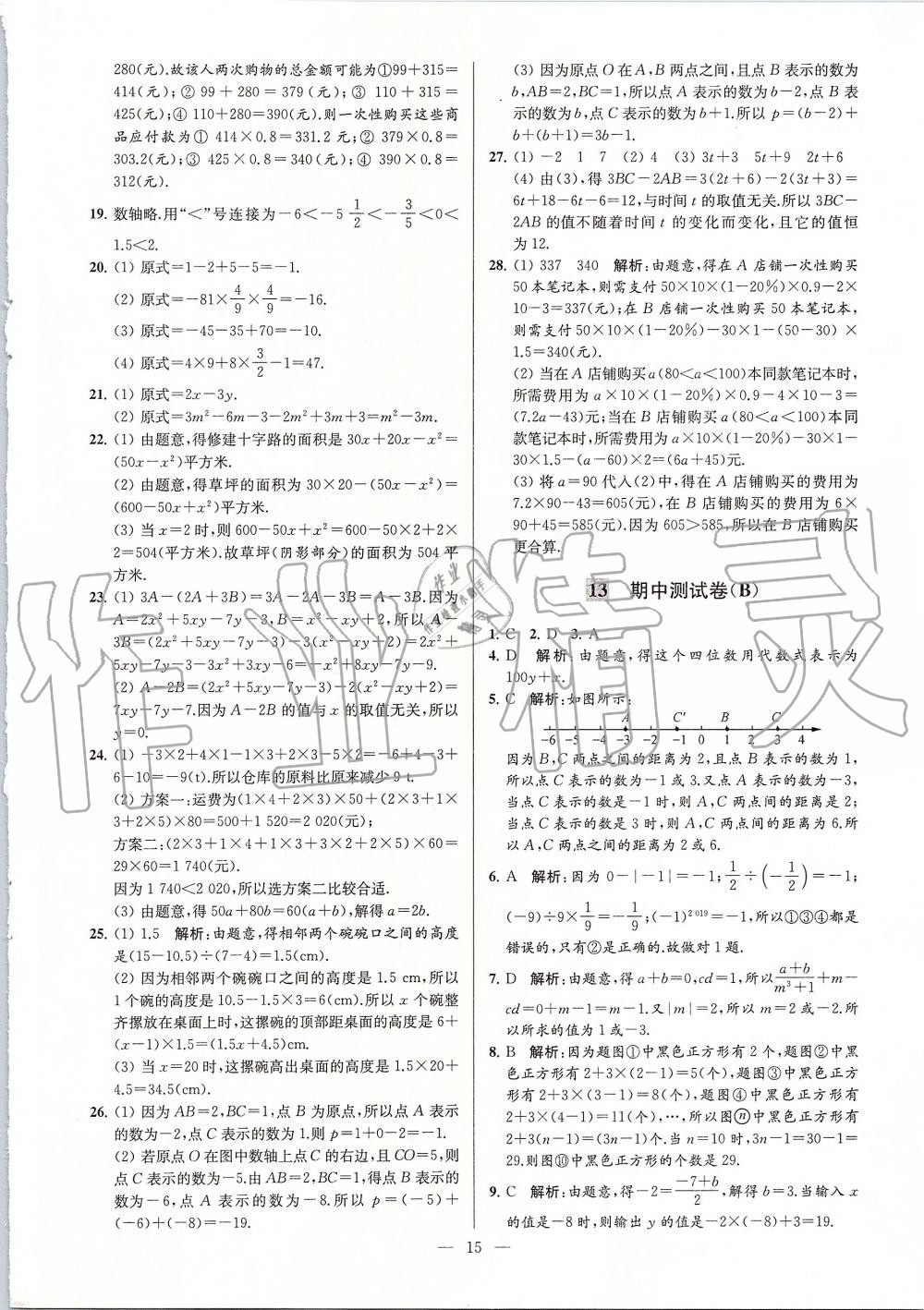 2019年亮点给力大试卷七年级数学上册苏科版 第15页