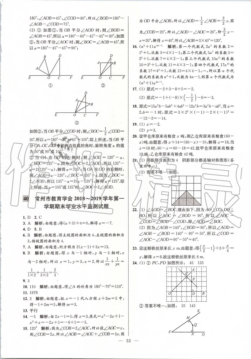 2019年亮點(diǎn)給力大試卷七年級(jí)數(shù)學(xué)上冊(cè)蘇科版 第53頁(yè)