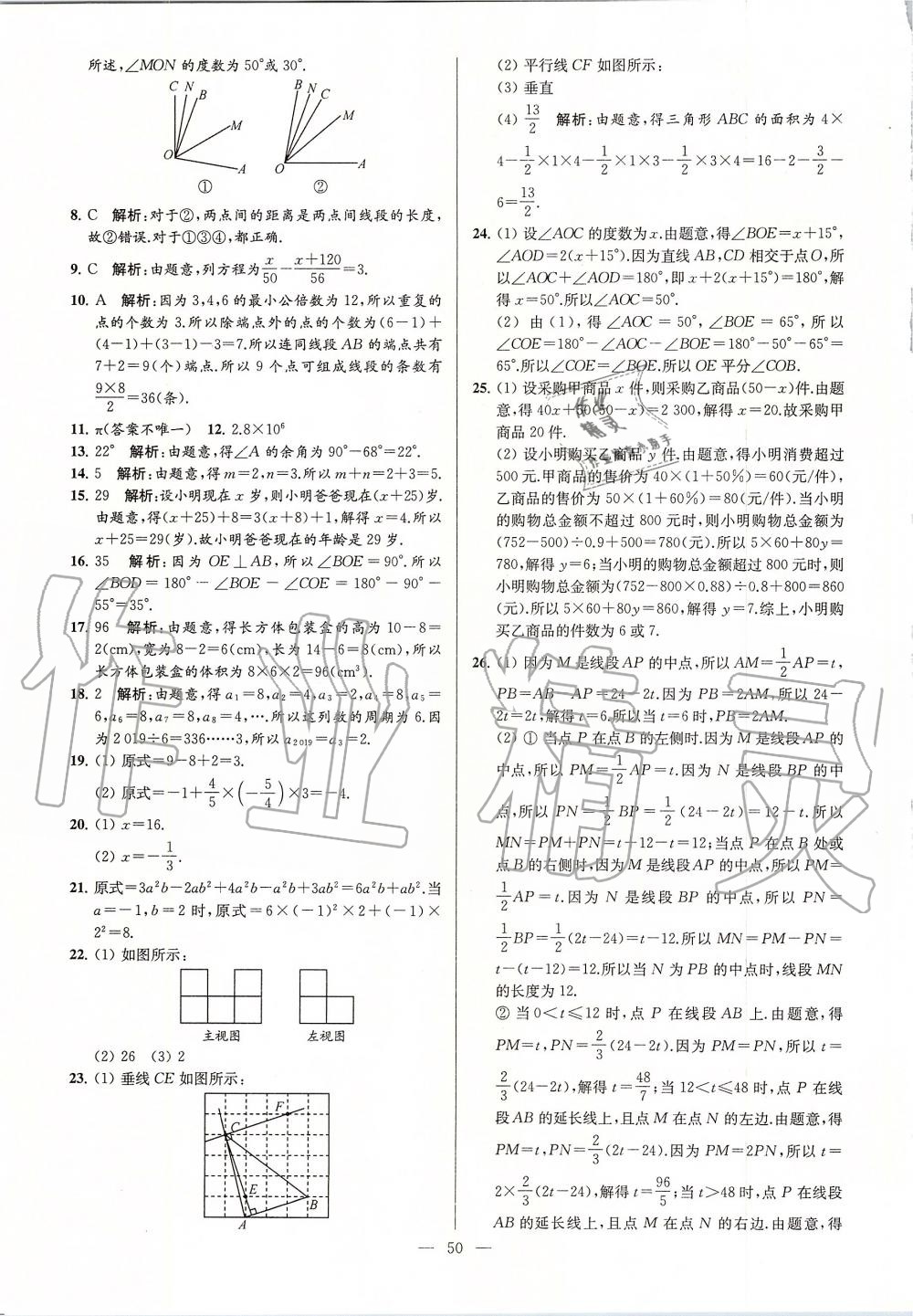 2019年亮點給力大試卷七年級數(shù)學(xué)上冊蘇科版 第50頁