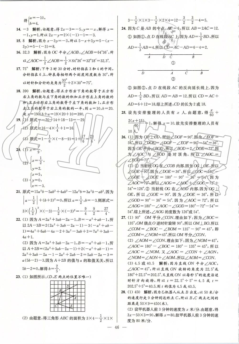 2019年亮点给力大试卷七年级数学上册苏科版 第46页