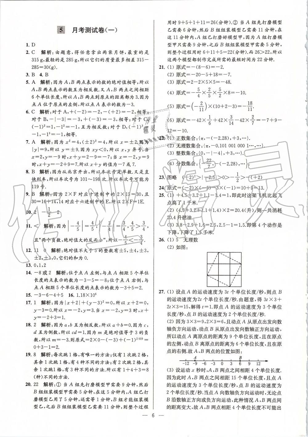 2019年亮點(diǎn)給力大試卷七年級數(shù)學(xué)上冊蘇科版 第6頁