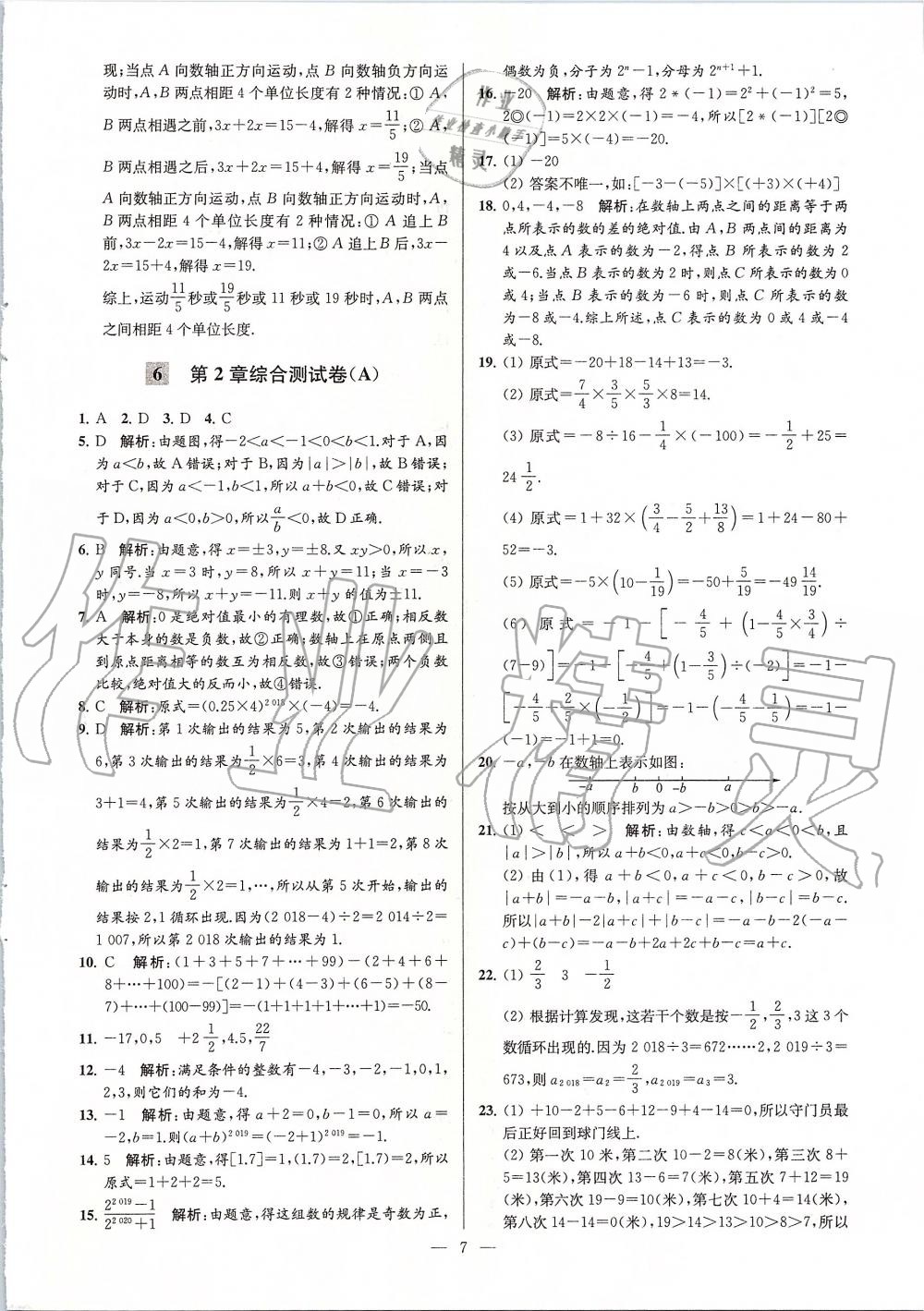 2019年亮点给力大试卷七年级数学上册苏科版 第7页