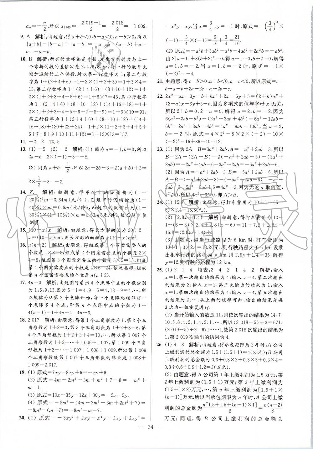 2019年亮點給力大試卷七年級數(shù)學(xué)上冊蘇科版 第34頁